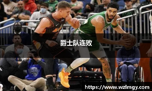 爵士队连败