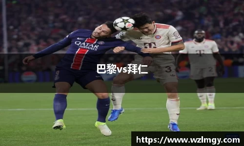 巴黎vs拜仁