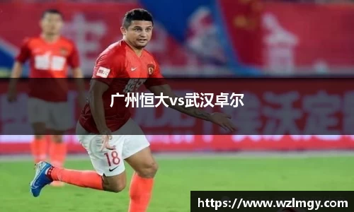 广州恒大vs武汉卓尔