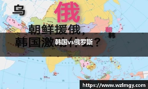 韩国vs俄罗斯