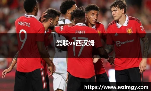 曼联vs西汉姆