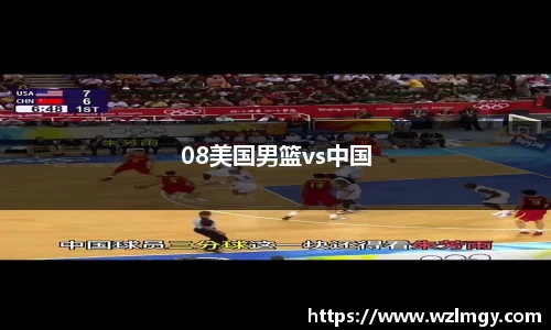 08美国男篮vs中国