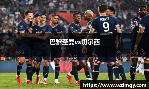 巴黎圣曼vs切尔西