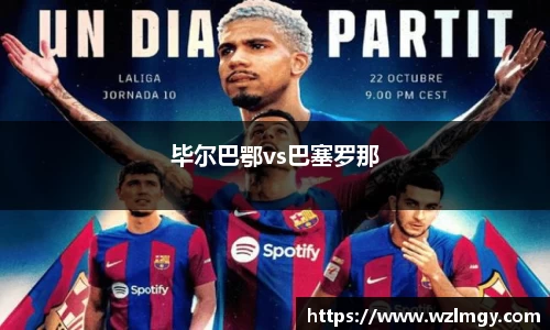 毕尔巴鄂vs巴塞罗那
