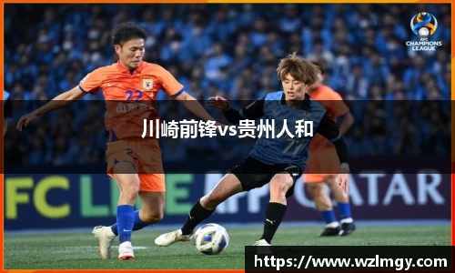 川崎前锋vs贵州人和
