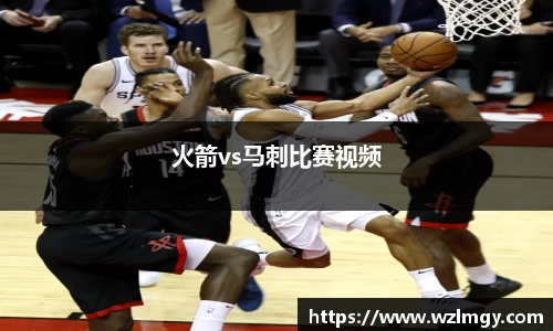 火箭vs马刺比赛视频