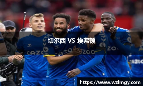 切尔西 VS 埃弗顿
