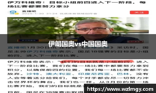 伊朗国奥vs中国国奥