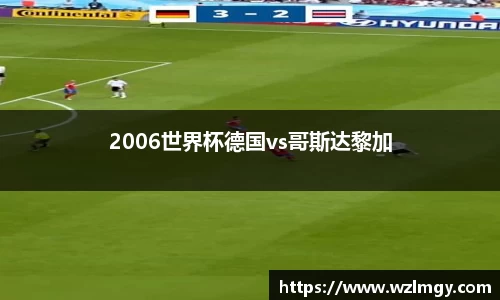 2006世界杯德国vs哥斯达黎加