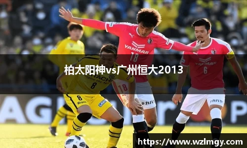 柏太阳神vs广州恒大2013