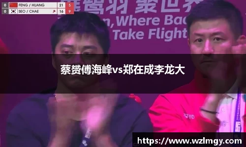 蔡赟傅海峰vs郑在成李龙大