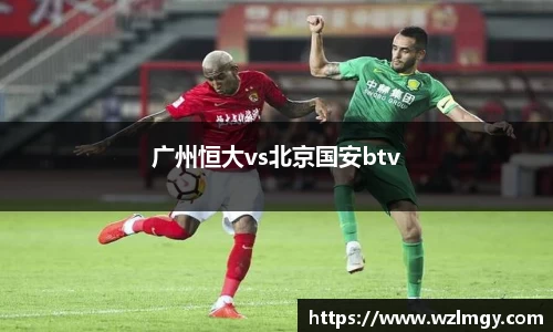 广州恒大vs北京国安btv