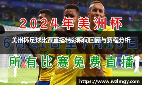 美州杯足球比赛直播精彩瞬间回顾与赛程分析