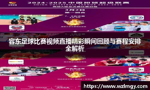 容东足球比赛视频直播精彩瞬间回顾与赛程安排全解析