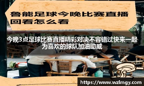 今晚3点足球比赛直播精彩对决不容错过快来一起为喜欢的球队加油助威