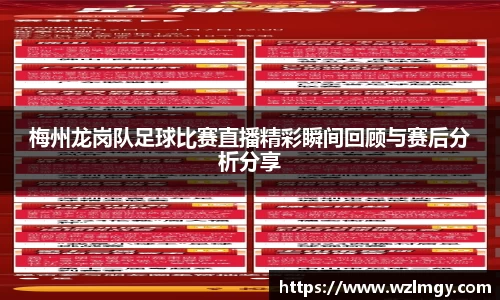 梅州龙岗队足球比赛直播精彩瞬间回顾与赛后分析分享
