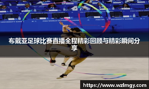 布戴亚足球比赛直播全程精彩回顾与精彩瞬间分享