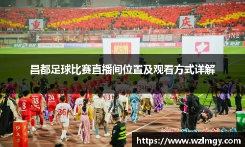 昌都足球比赛直播间位置及观看方式详解