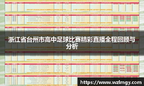 浙江省台州市高中足球比赛精彩直播全程回顾与分析