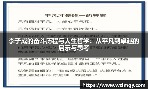 李子成的奋斗历程与人生哲学：从平凡到卓越的启示与思考