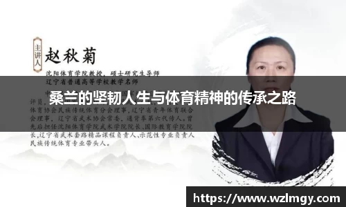 桑兰的坚韧人生与体育精神的传承之路