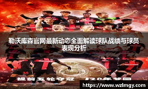 勒沃库森官网最新动态全面解读球队战绩与球员表现分析