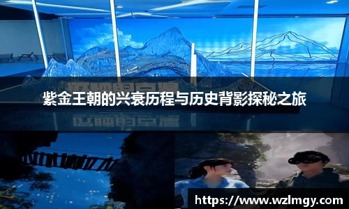 紫金王朝的兴衰历程与历史背影探秘之旅