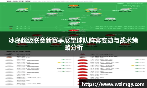 冰岛超级联赛新赛季展望球队阵容变动与战术策略分析