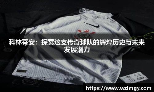 科林蒂安：探索这支传奇球队的辉煌历史与未来发展潜力