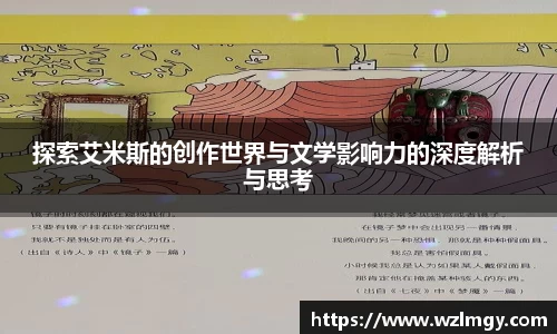 探索艾米斯的创作世界与文学影响力的深度解析与思考