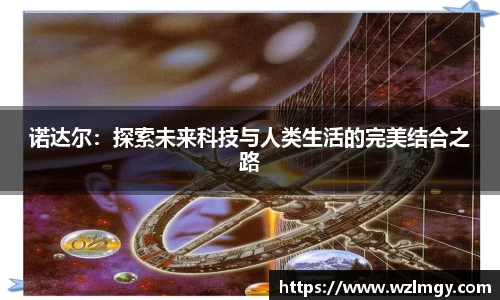 诺达尔：探索未来科技与人类生活的完美结合之路