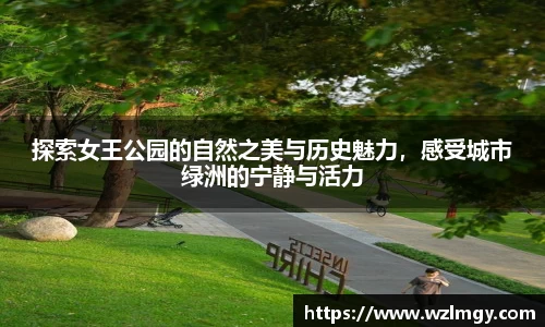 探索女王公园的自然之美与历史魅力，感受城市绿洲的宁静与活力