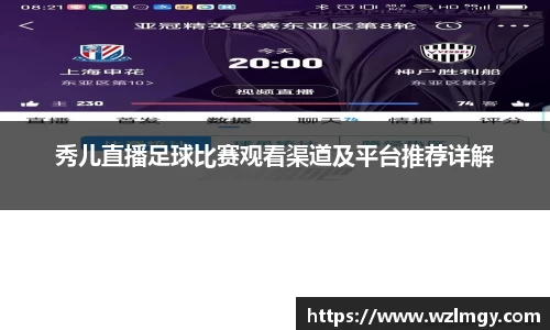秀儿直播足球比赛观看渠道及平台推荐详解