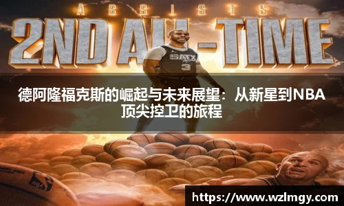 德阿隆福克斯的崛起与未来展望：从新星到NBA顶尖控卫的旅程