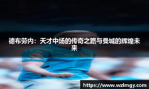 德布劳内：天才中场的传奇之路与曼城的辉煌未来