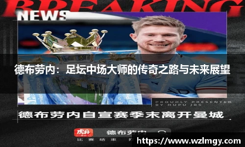 德布劳内：足坛中场大师的传奇之路与未来展望
