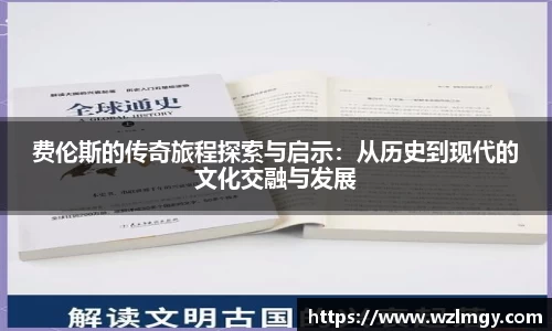 费伦斯的传奇旅程探索与启示：从历史到现代的文化交融与发展