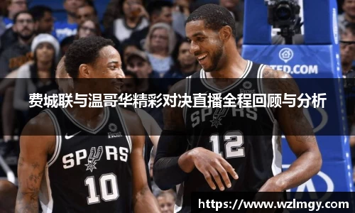 费城联与温哥华精彩对决直播全程回顾与分析