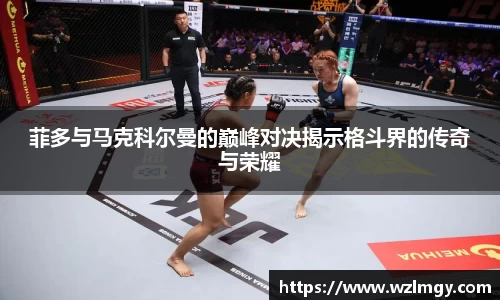 菲多与马克科尔曼的巅峰对决揭示格斗界的传奇与荣耀