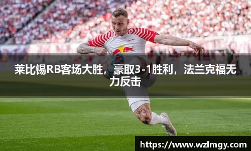 莱比锡RB客场大胜，豪取3-1胜利，法兰克福无力反击