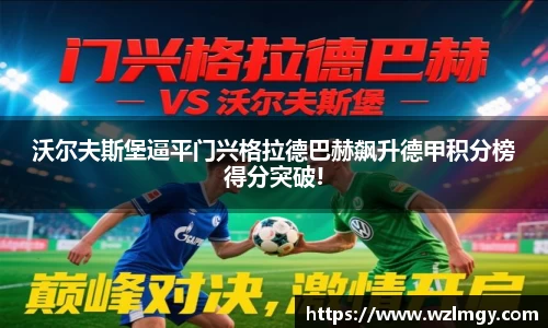 沃尔夫斯堡逼平门兴格拉德巴赫飙升德甲积分榜得分突破!