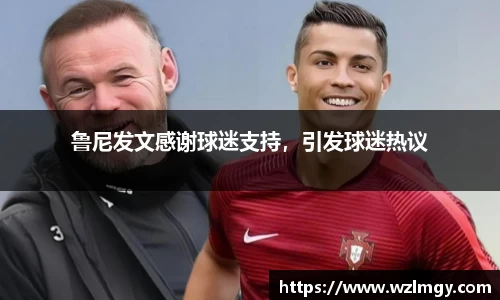 鲁尼发文感谢球迷支持，引发球迷热议