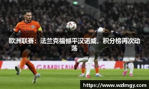 欧洲联赛：法兰克福憾平汉诺威，积分榜再次动荡
