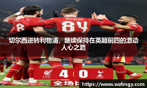 切尔西逆转利物浦，继续保持在英超前四的激动人心之路